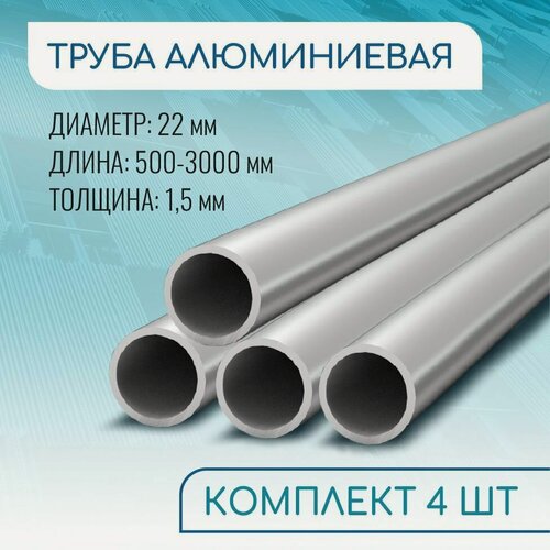 Изображение товара Труба профильная круглая 22x1.5, 1000 мм набор 4 изделия 100 см ( 1 метр )