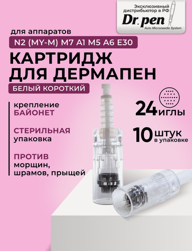 Изображение товара Картридж для дермопен мезопен / на 24 иглы / насадка для аппарата dr pen / дермапен / белый байонет, 10шт.