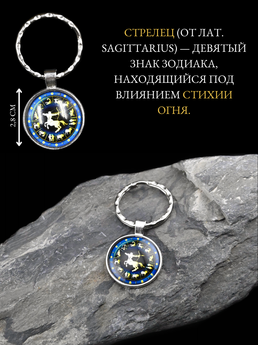 Брелок-талисман для знака зодиака Стрелец, для поддержки в дороге и делах — фото 1