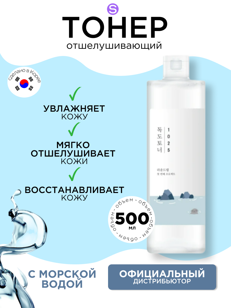 ROUND LAB отшелушивающий тоник с морской водой 1025 Dokdo Toner, 500 мл