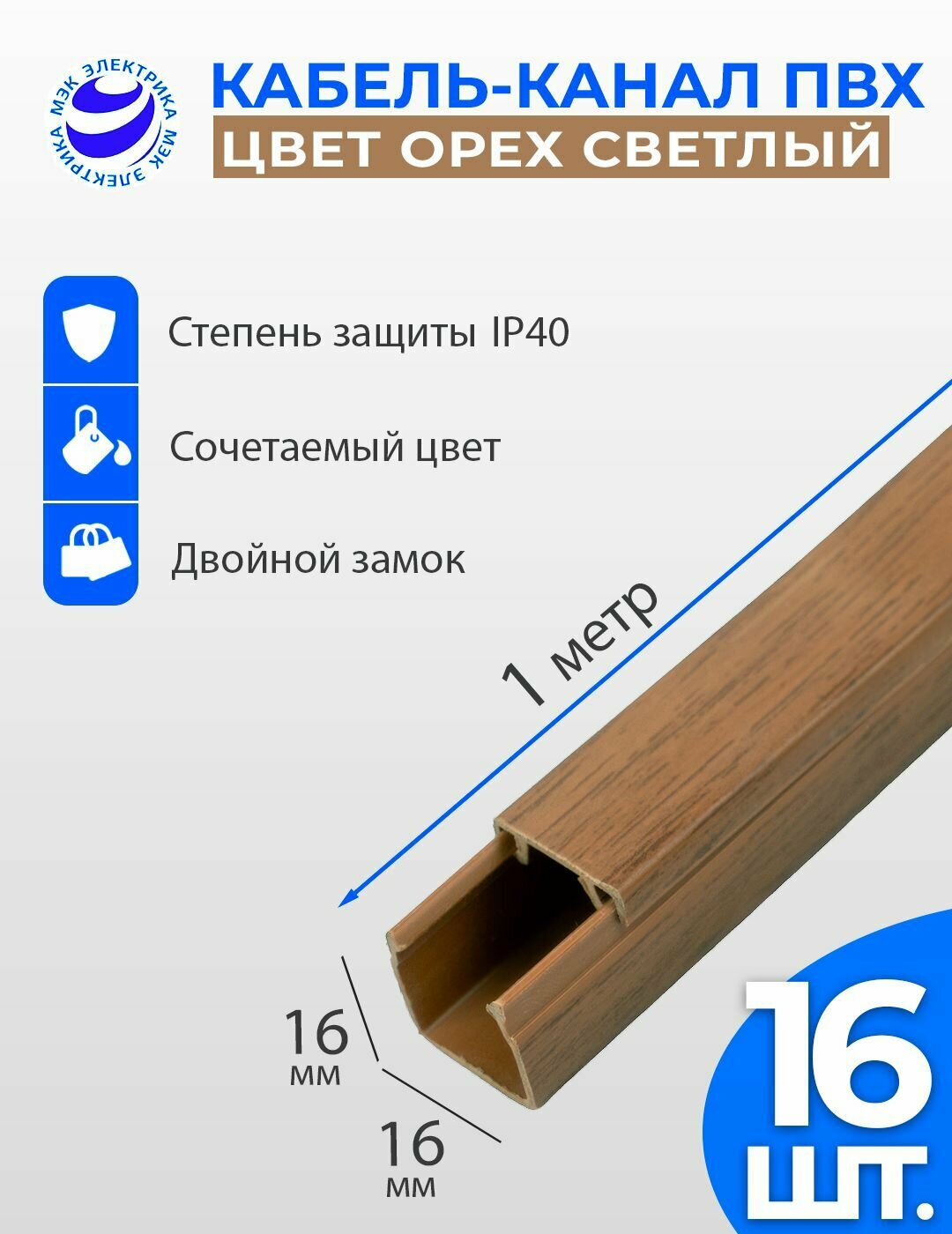 Кабель-канал для проводов Орех светлый 16x16 ПВХ. 1 метр. упаковка - 16 шт