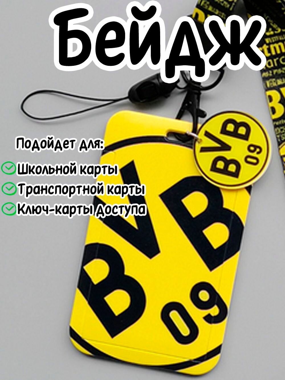 Держатель для бейджа/пропуска/карточки с длинной лентой "Боруссия"