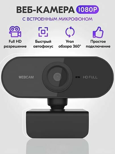 Веб-камера Full HD, для компьютера, видеозвонков и стримов