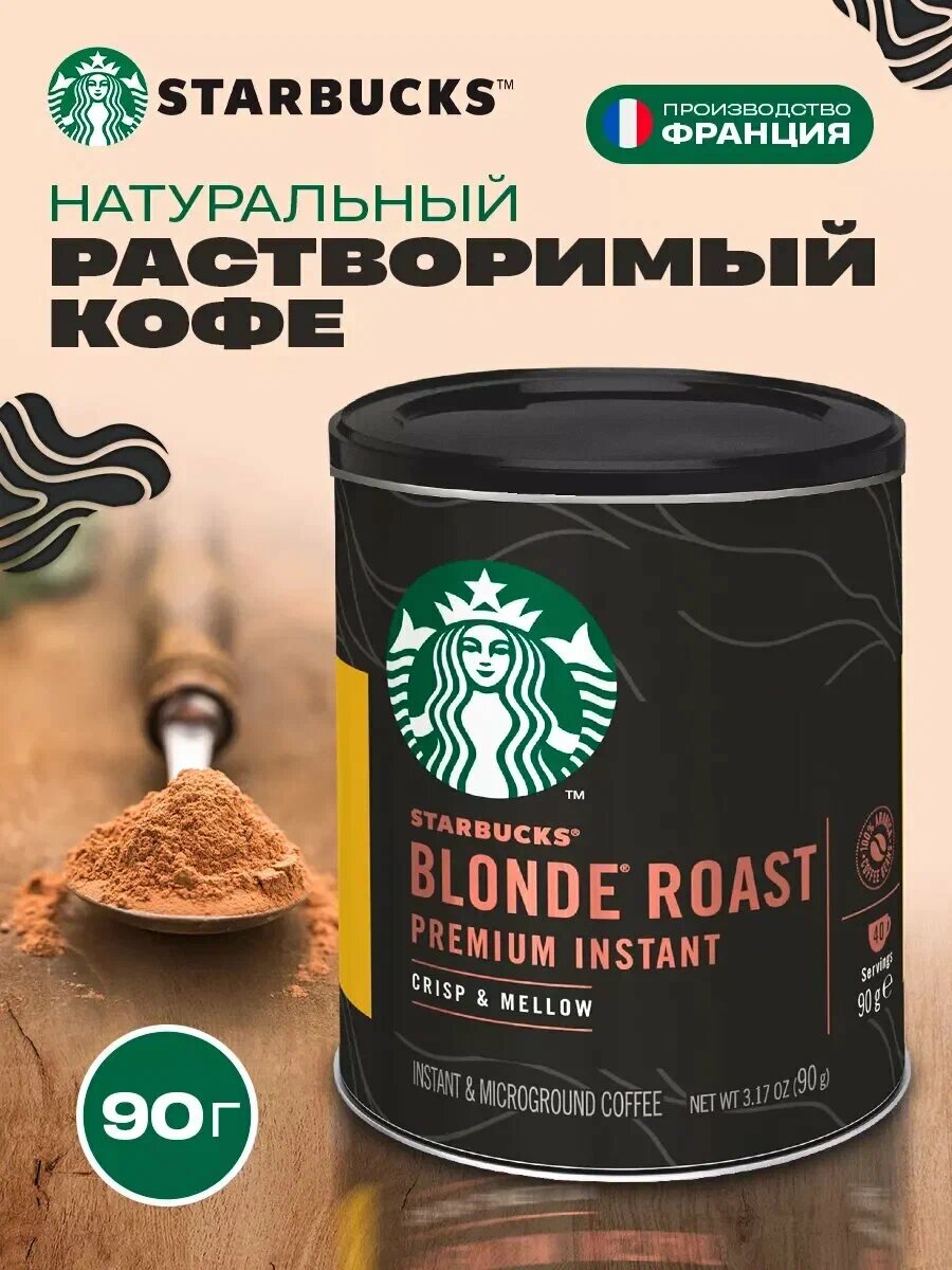 Растворимый кофе STARBUCKS Premium Blonde Roast, органический, 90г