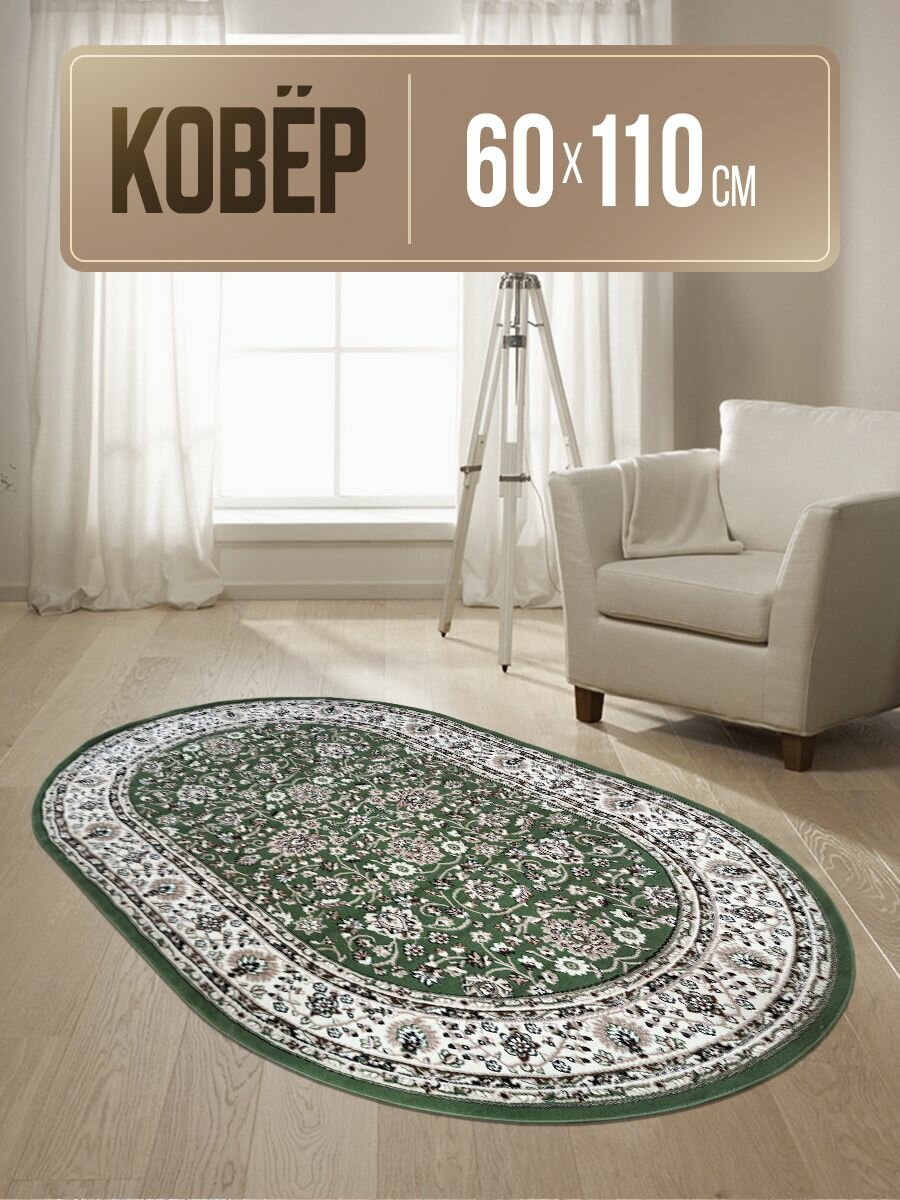 Ковер овальный 60х110 см