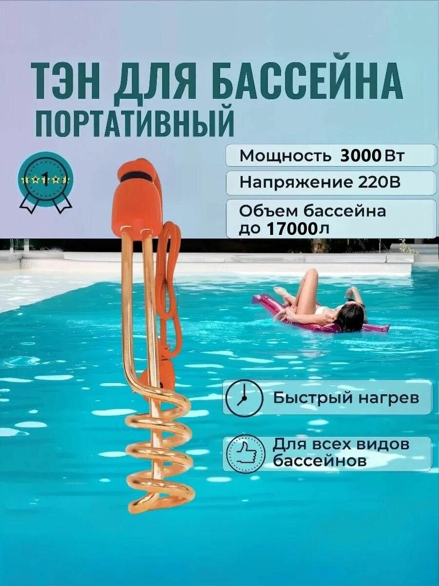 Тэн для бассейна  погружной нагреватель 3000 ватт   кипятильник воды для бассейнов  летнего душа  еврокуба  АРТ  11  7225 