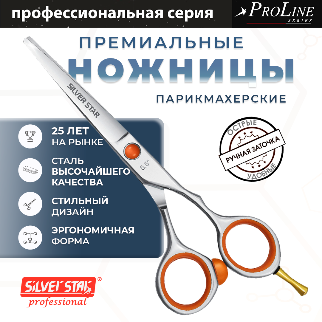 Парикмахерские ножницы прямые профессиональные Silver Star серии PRO PN 128-5.5