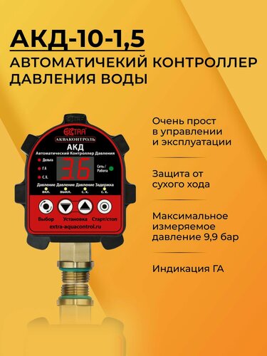 Изображение товара Акваконтроль Extra. АКД-10-1,5 G1/2. Автоматический контроллер давления воды. Автоматика для насоса.