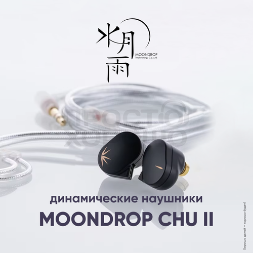 Наушники проводные IEM MOONDROP CHU 2 II внутриканальные с разъёмом 35 Jack и шумоподавлением 270000₽