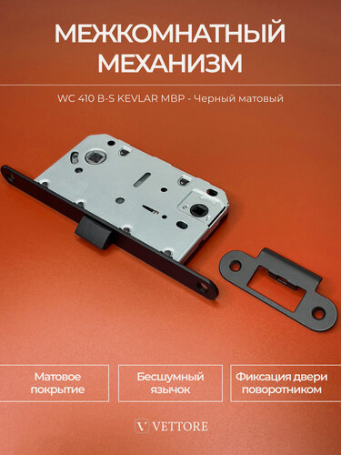 Изображение товара Врезной замок под фиксатор Черный матовый для межкомнатных дверей с кевларовым язычком