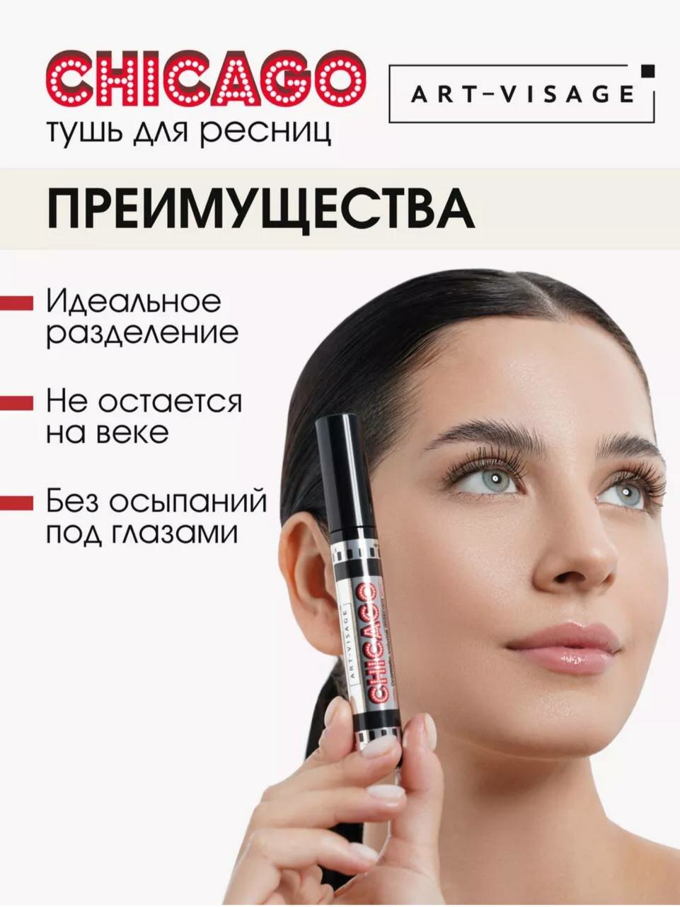 Тушь для ресниц "CHICAGO" ART-VISAGE — фото 1