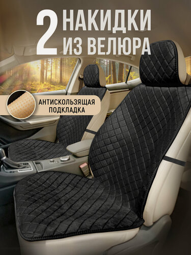 Изображение товара Накидки чехлы на авто из велюра комплект на передние сиденья машины 2шт. Модель ISTANBUL. Черный