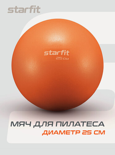 Изображение товара Мяч для пилатеса и фитнеса STARFIT GB-902 25 см, цвет оранжевый