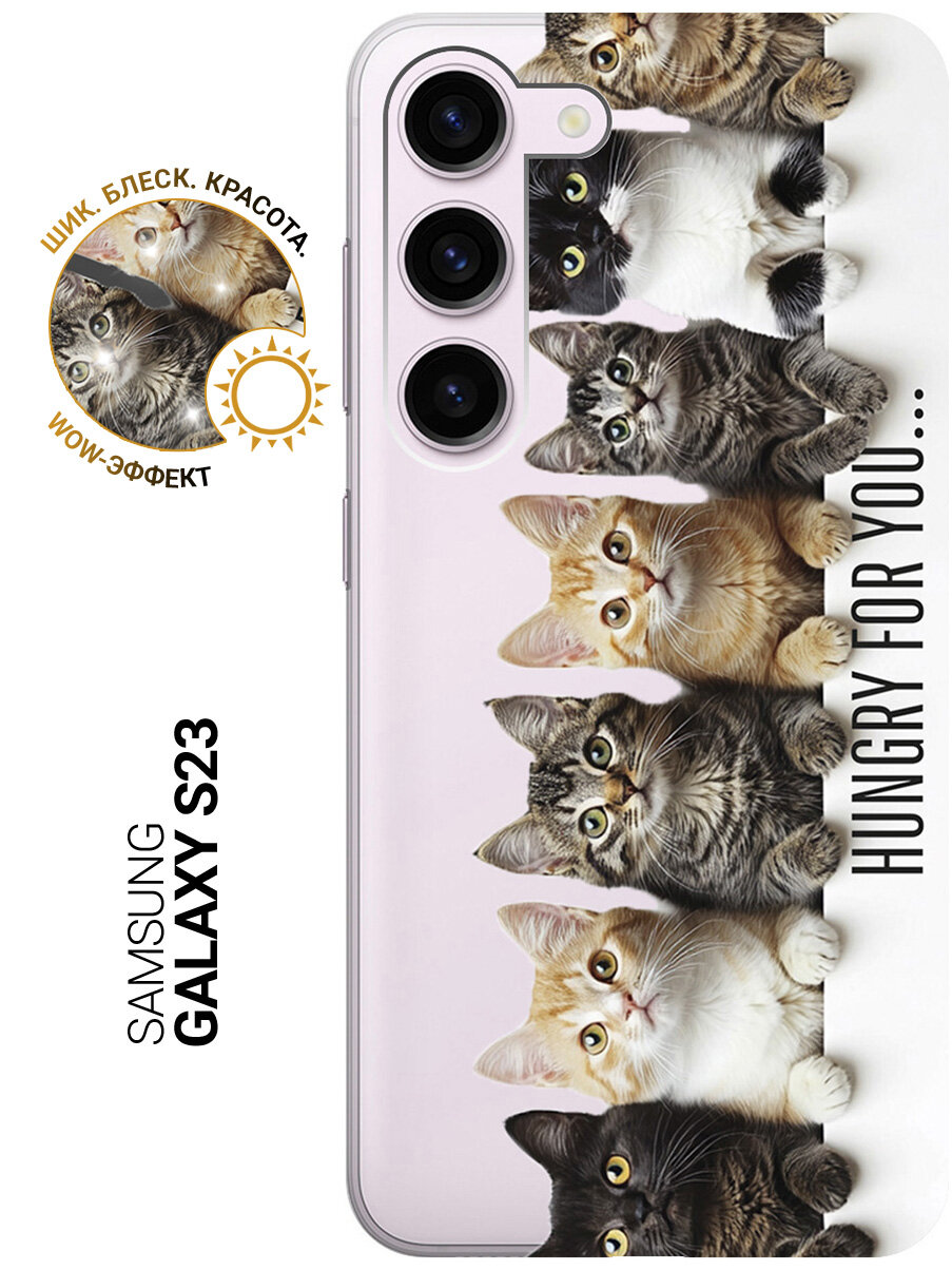 Силиконовый чехол на Samsung Galaxy S23 с принтом "Изголодались по тебе" прозрачный