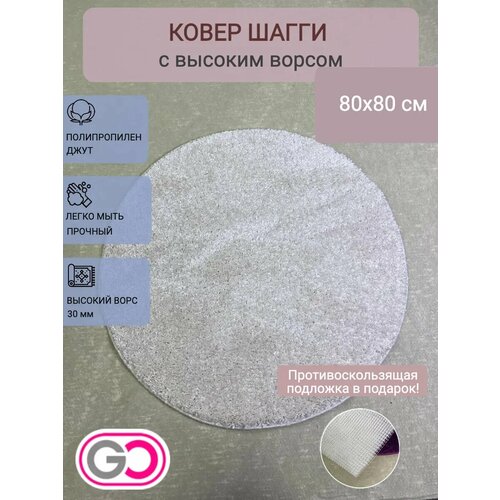 фото Ковер круглый шагги 80х80 см белый gloreks carpets