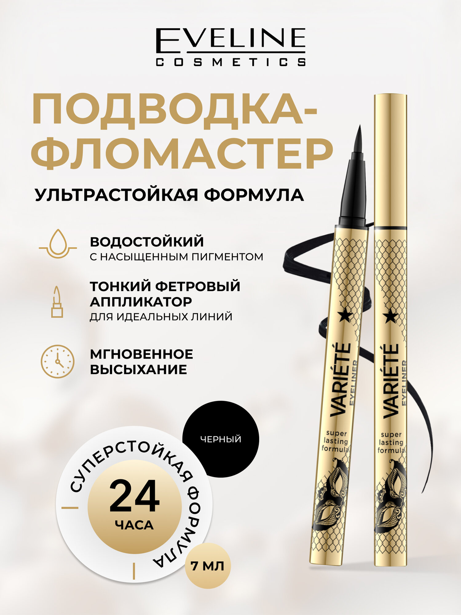 Подводка-маркер для глаз Eveline EYELINER VARIETE жидкая водостойкая черная
