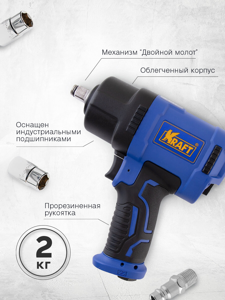 Пневмогайковерт KRAFT, ударный, 1/2", 1450 Нм, 8000об/мин, 6.3 Бар — фото 1