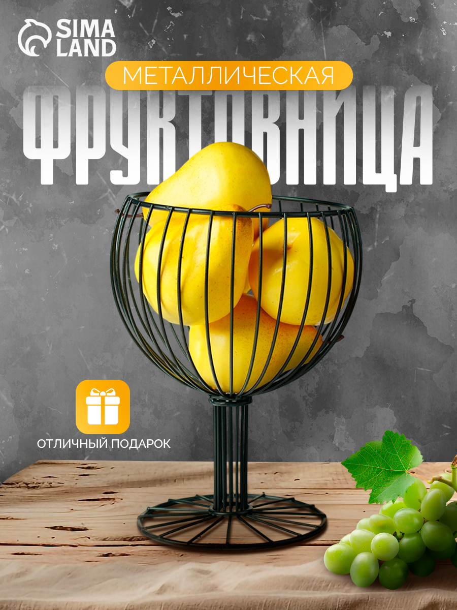 Фруктовница металлическая на ножке «Эстетика»