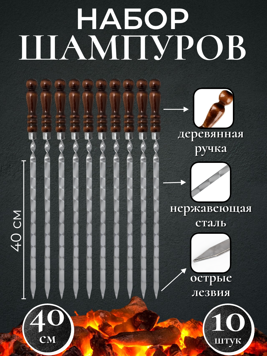 Набор шампуров с деревянной ручкой 40 сантиметров (10 шампуров)