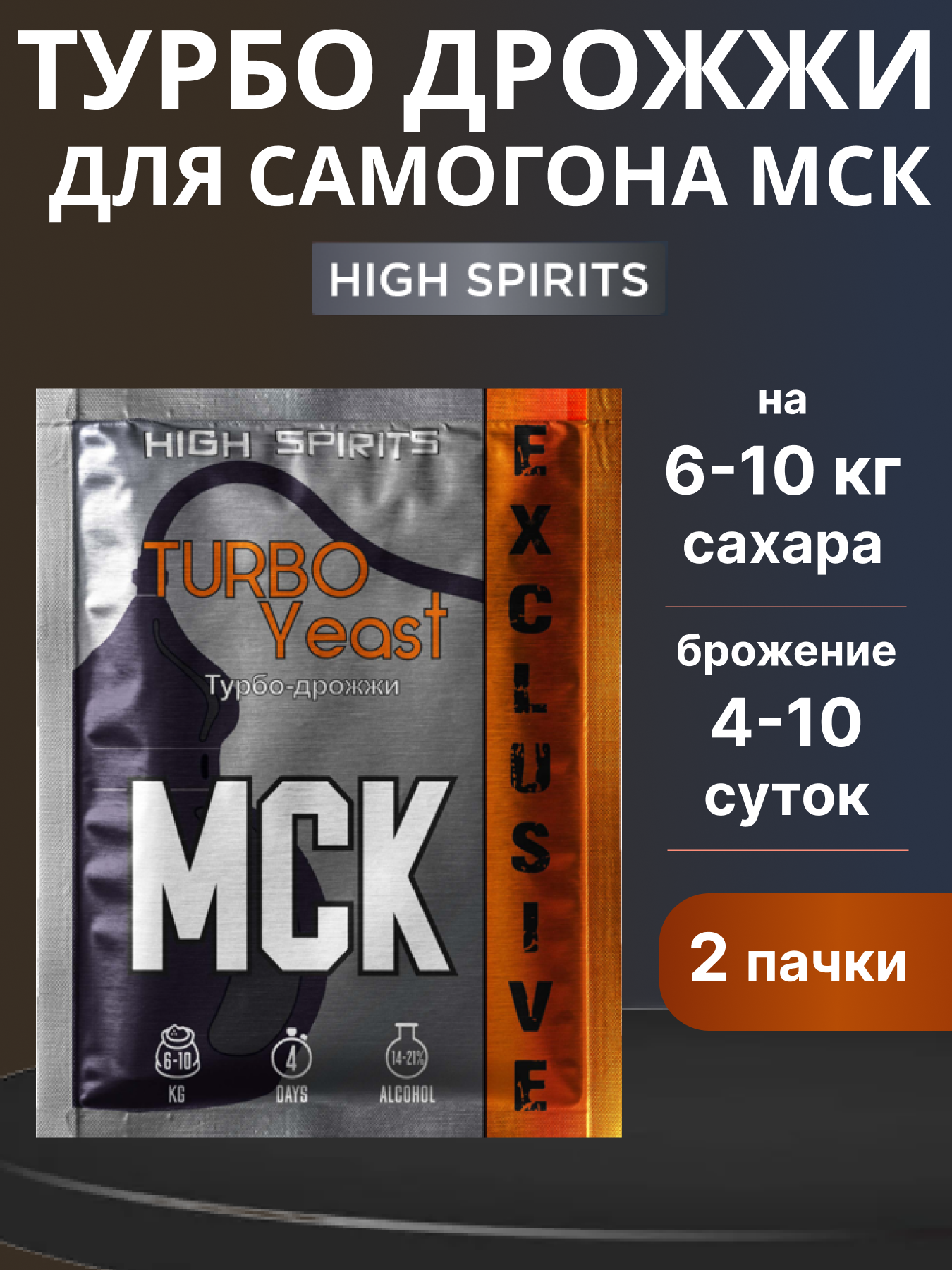 Дрожжи для самогона турбо МСК Exclusive 2 шт в комплекте