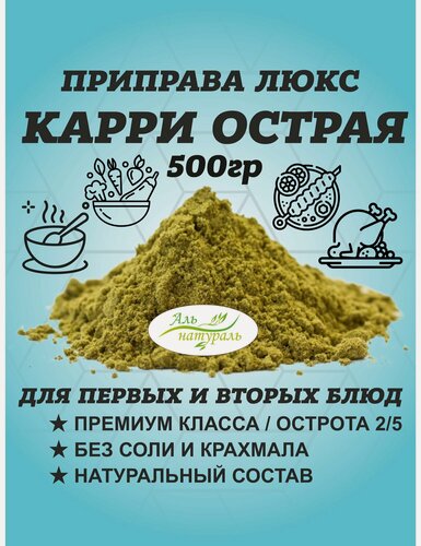 Изображение товара Приправа Карри острая, Люкс, Россия 500 гр