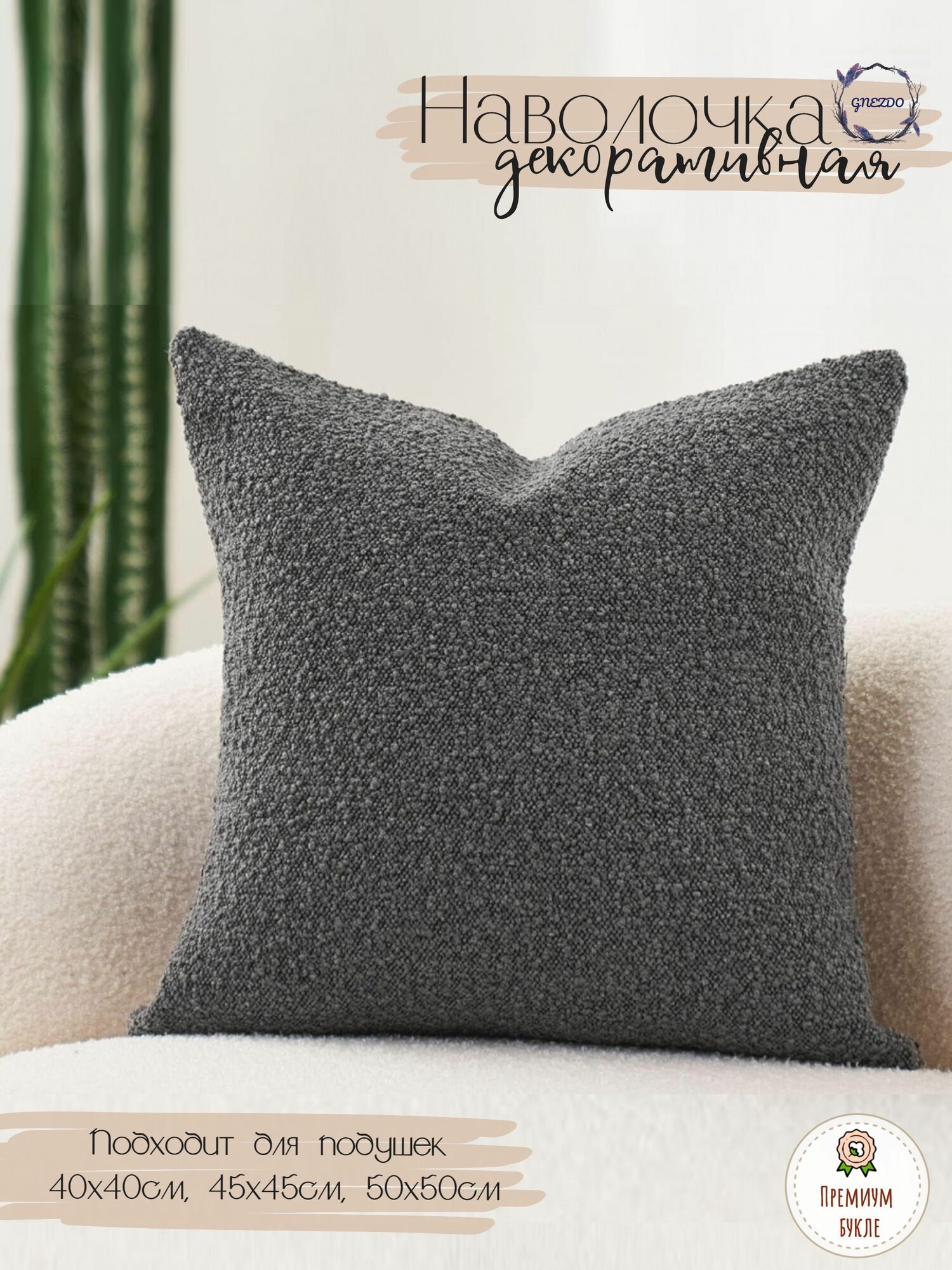 Наволочка декоративная 45х45см GNEZDO