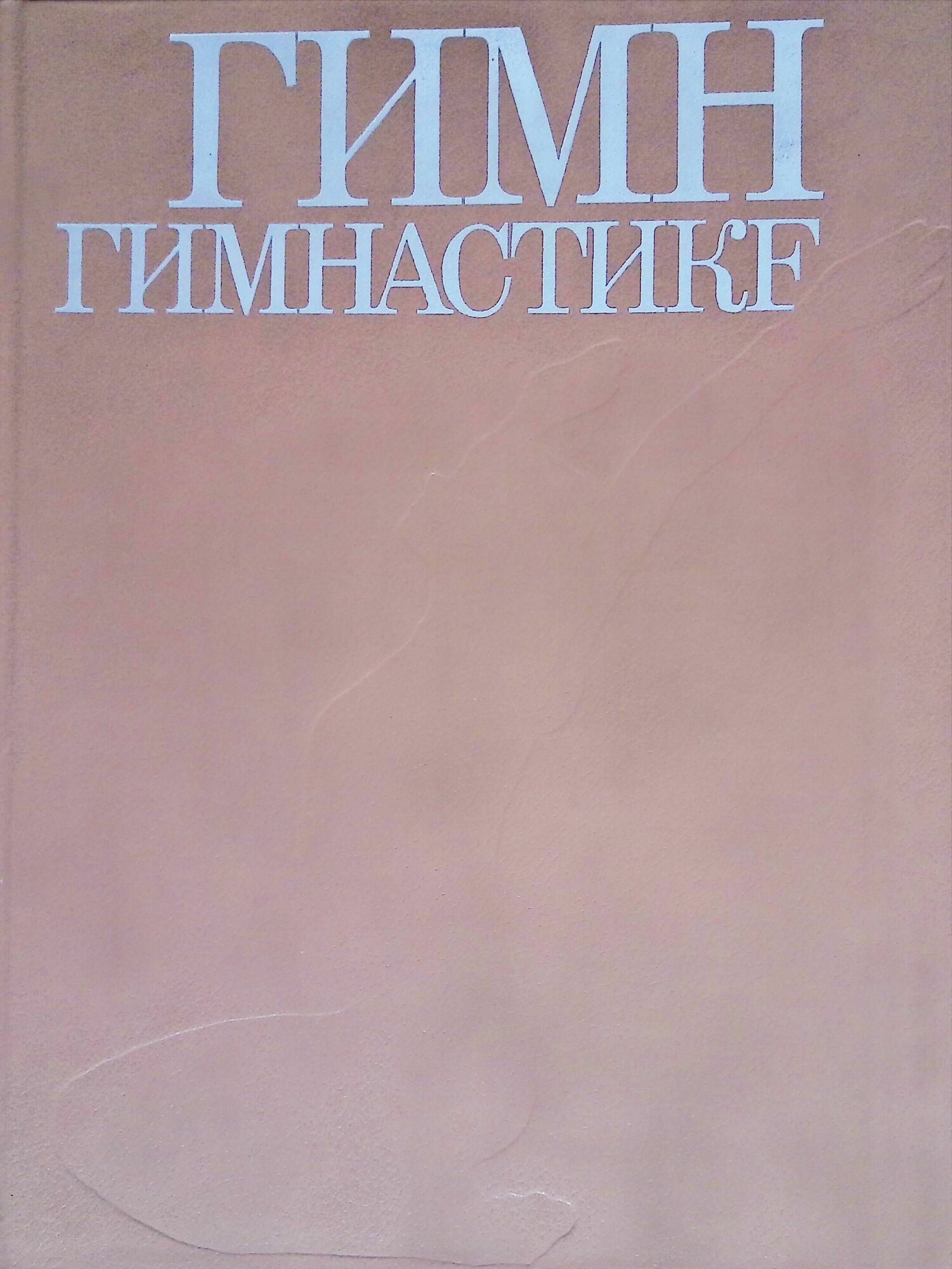 Гимн гимнастике