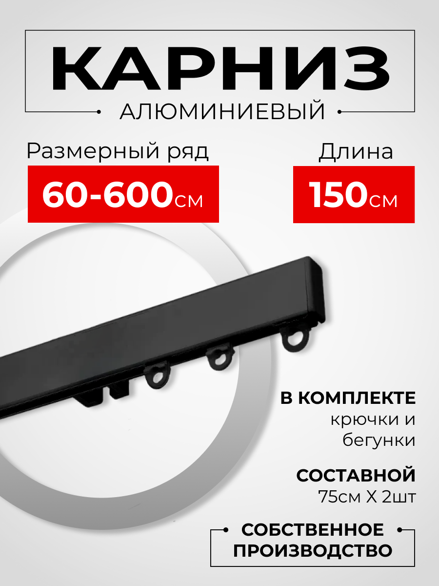Карниз для штор на окно профильный однорядный, черный, 150 см.