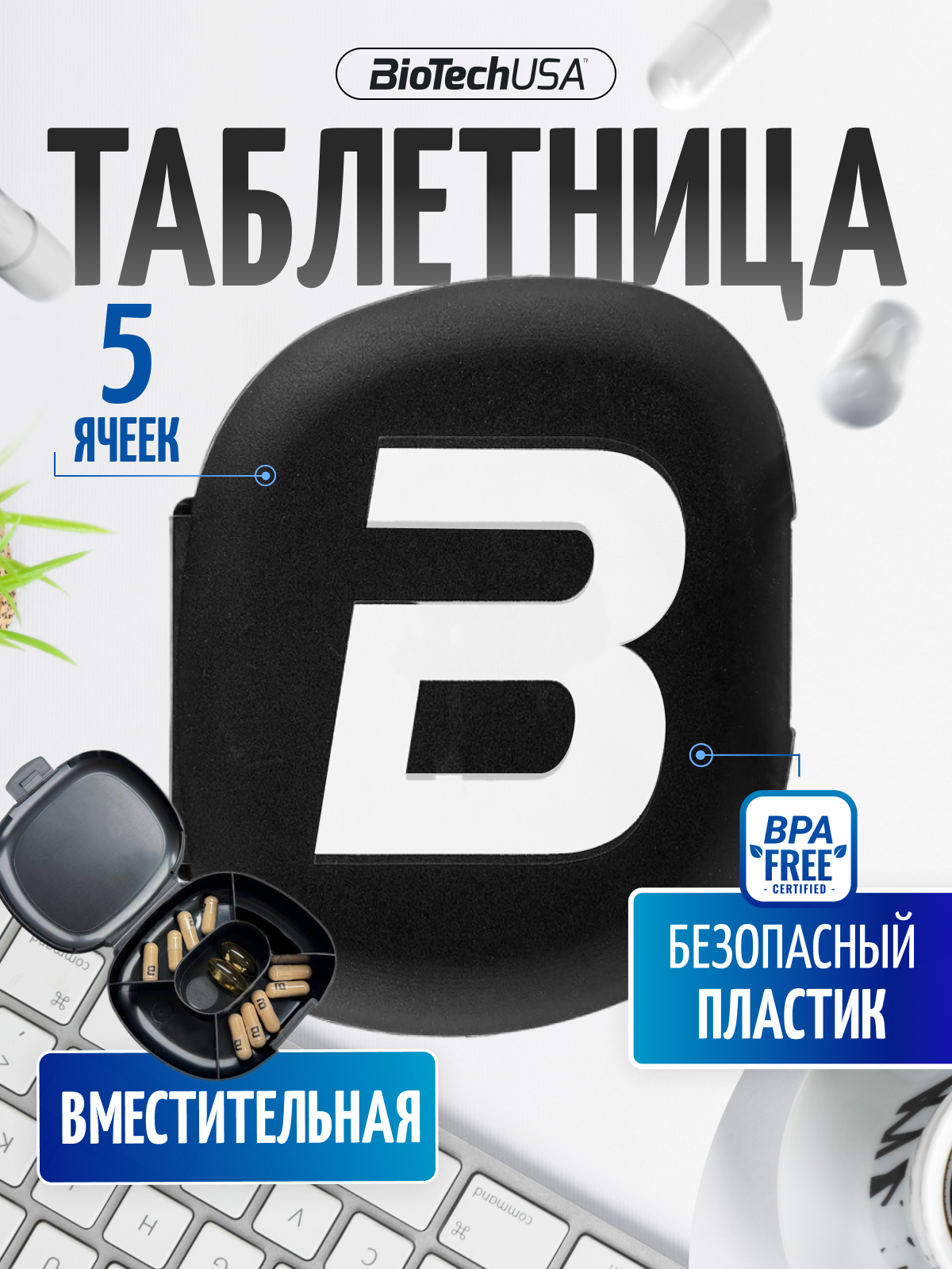 BioTechUSA таблетница большая / органайзер для таблеток / контейнер для лекарств / Pillbox, черный