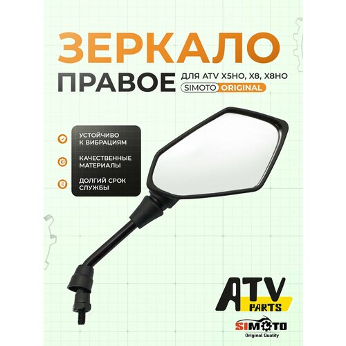 Зеркало правое (М8*1,25 левая резьба) для квадроцикла SIMOTO ATV X5ho, X8, X8ho / 7020-200300
