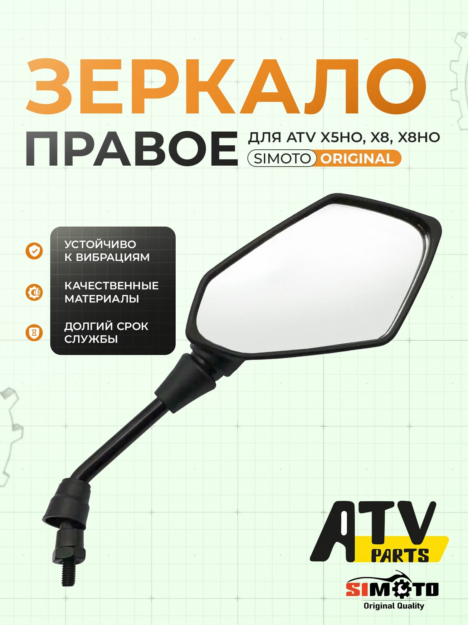 Зеркало правое (М8*1,25 левая резьба) для квадроцикла SIMOTO ATV X5ho, X8, X8ho / 7020-200300