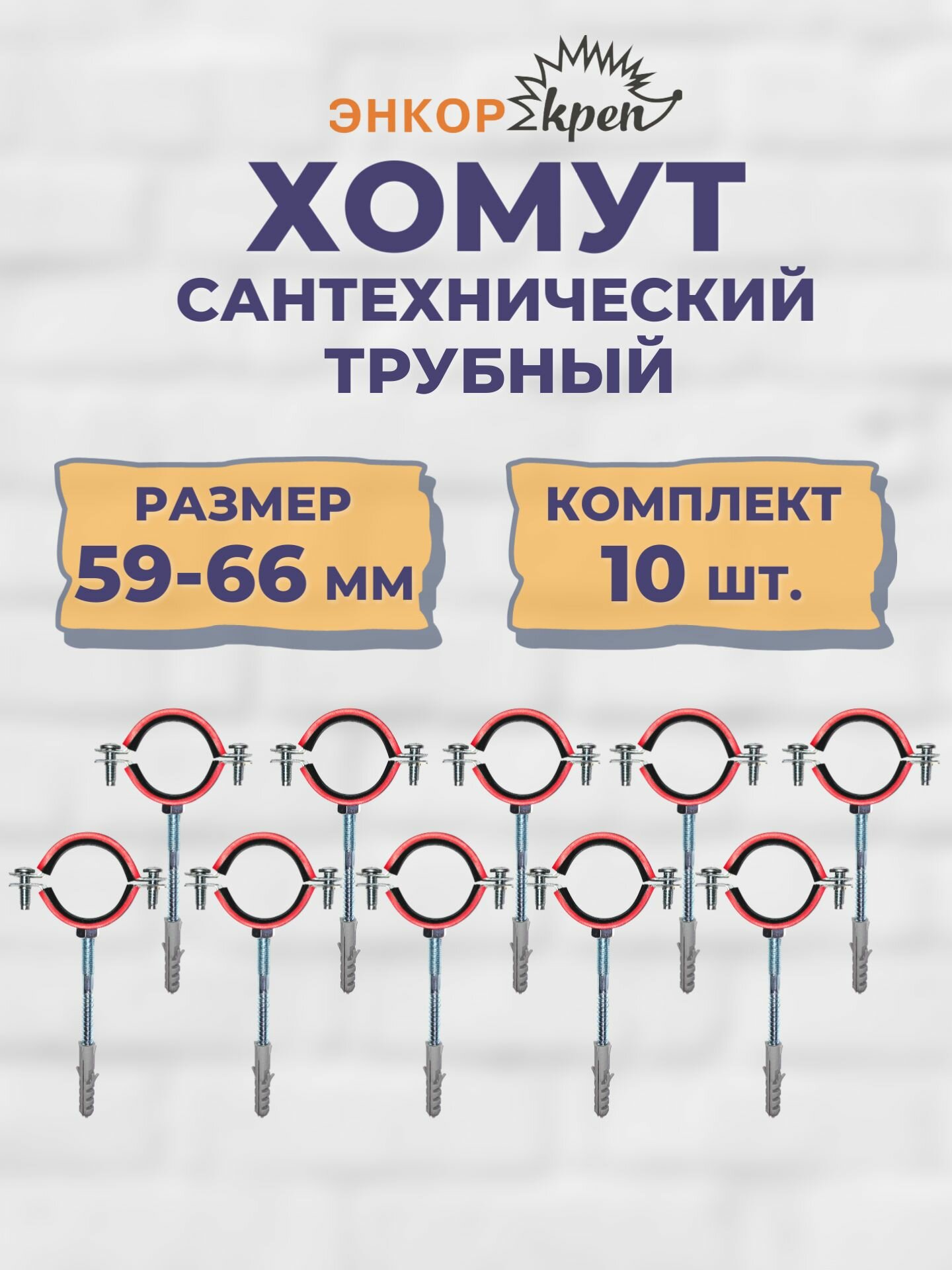 Хомут сантехнический трубный 2