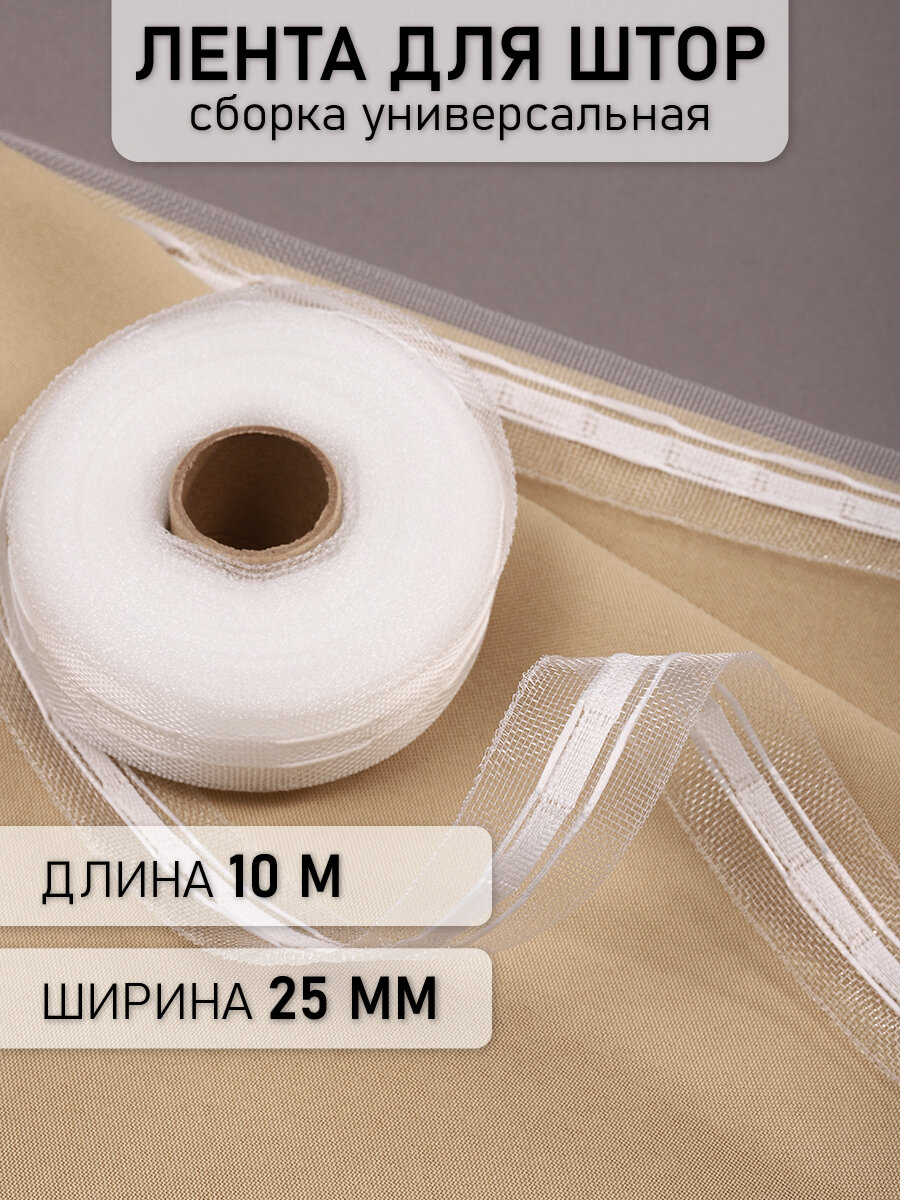 Лента шторная 25мм IDEAL сборка: универсальная арт.251-0 цв. прозрачный уп.10м