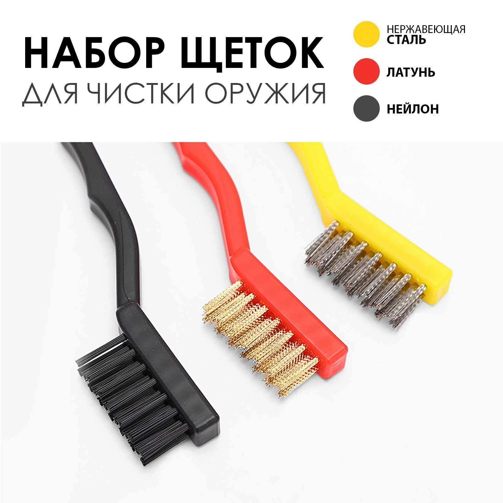 Набор щеток для чистки оружия, 3 шт, нержавеющая сталь, латунь, нейлон