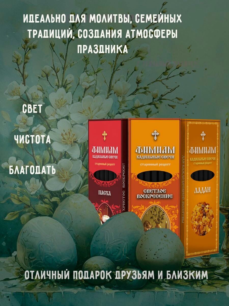 Благовония натуральные палочки набор Пасха — фото 1