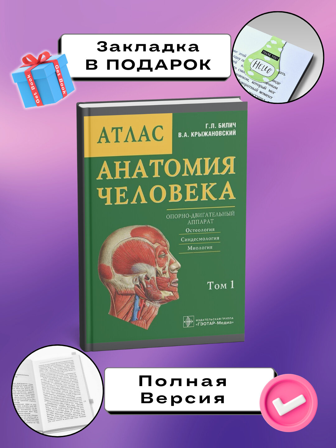 Книга Г. Л Билич, В. А Крыжановский "Анатомия человека", 2025 год, 487 страниц