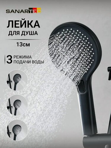 Изображение товара Лейка для душа Sanartec, ABS-пластик, 3 режима, антиизвестковое покрытие