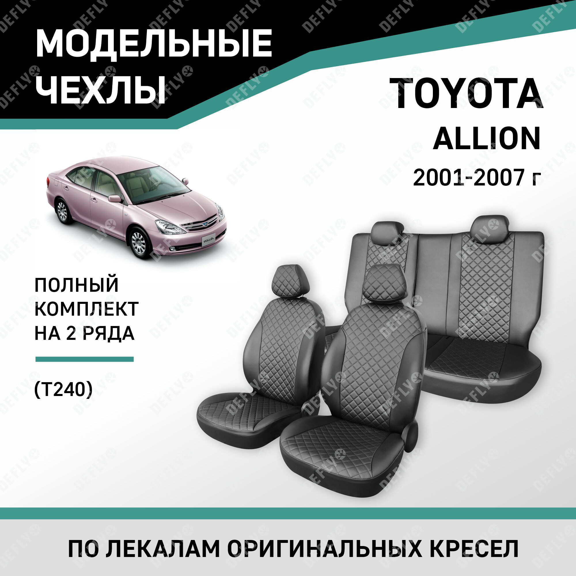 Модельные чехлы на сиденья Defly Toyota Allion 2001-2007 экокожа