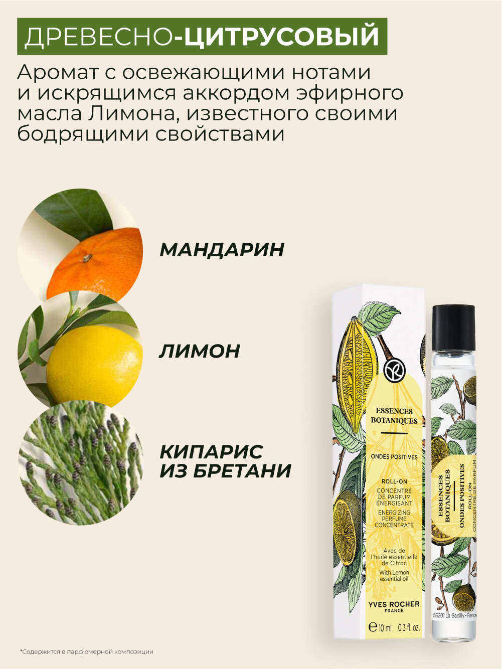 Концентрат Yves Rocher "Ondes positives", парфюмерная вода, 10мл — фото 1