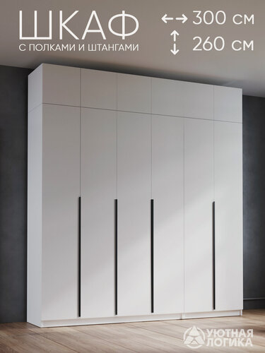 Изображение товара Шкаф для одежды распашной с антресолью и ручками 300*260*50 см, Белый, с полками и штангами