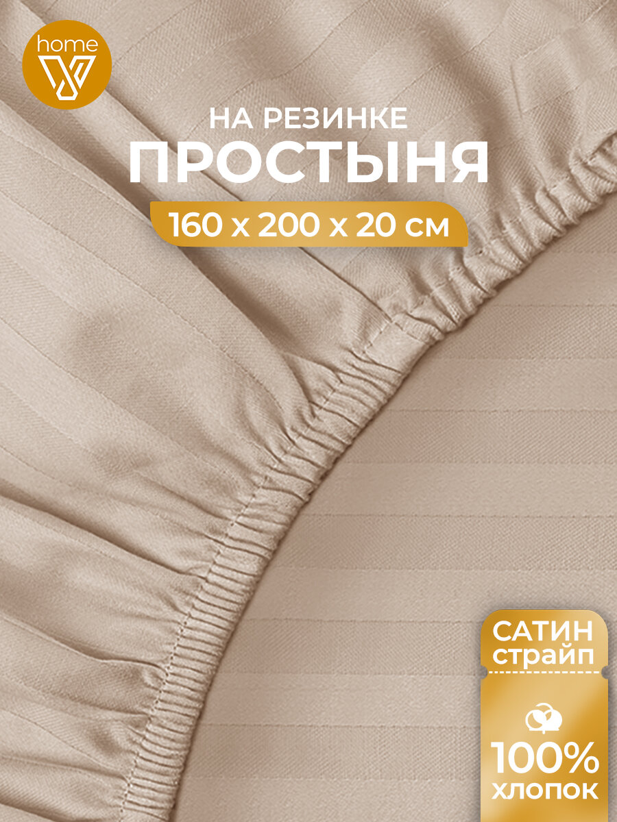 Простыня на резинке 160х200х20 см страйп-сатин, хлопок 100%, Votex