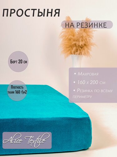 Изображение товара Махровая простыня на резинке: "Бирюза" Alice Textile. Размер: 160х200. Высота борта 20 см.