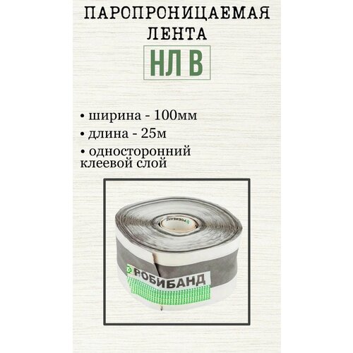 Лента наружная Робибанд НЛ В 100х25 односторонняя диффузионная
