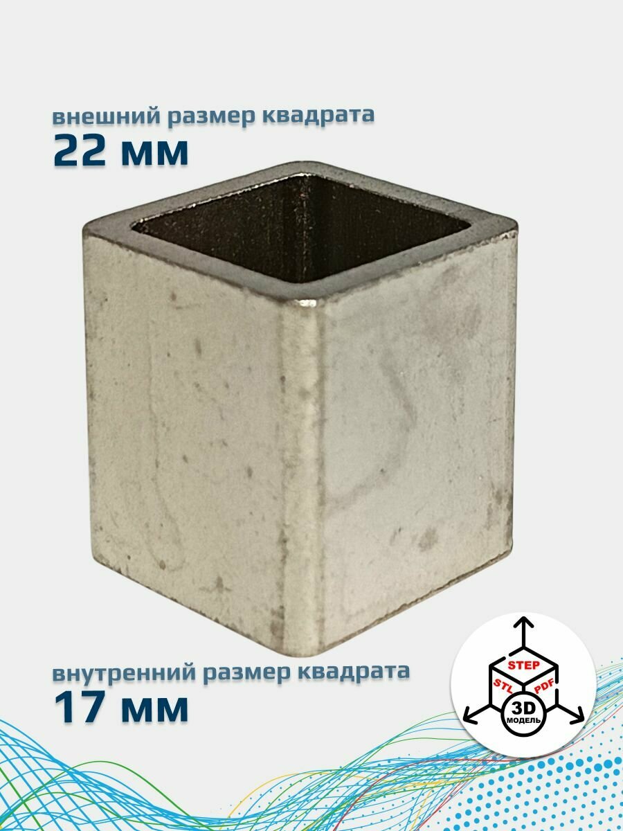 Адаптер для привода, переходник, квадрат RI 22х17