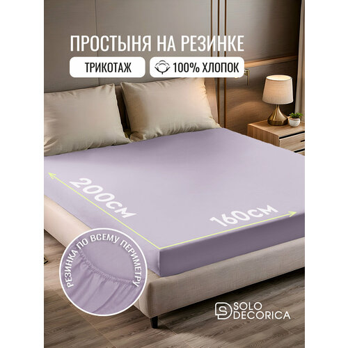 Простыня на резинке натяжная Solo Decorica 160х200х20 см трикотажная, цвет лиловый