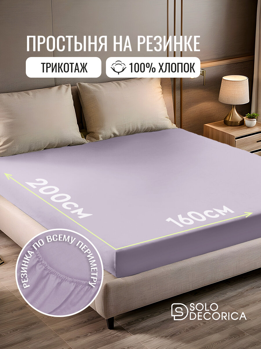 Простыня на резинке натяжная Solo Decorica 160х200х20 см трикотажная цвет лиловый