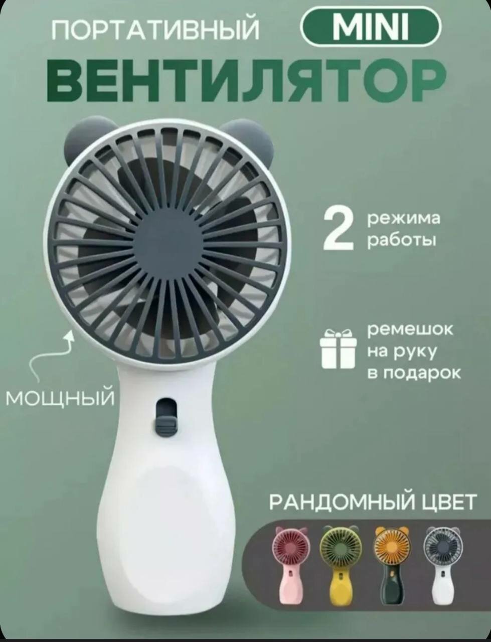 Мини вентилятор ручной настольный портативный