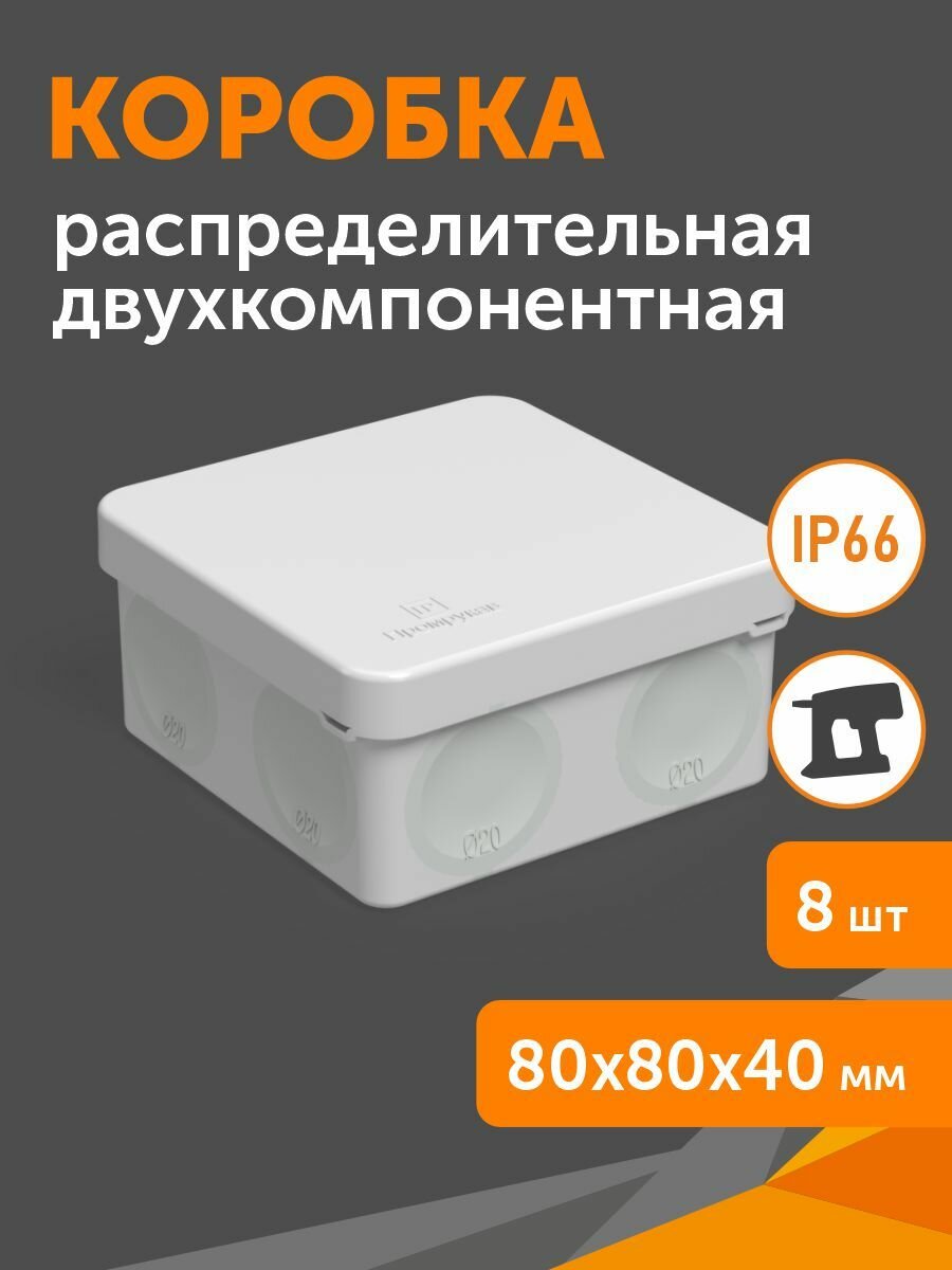 Комплект коробка распределительная 60-0210м для прямого монтажа двухкомпонентная 80х80х40, 8шт/уп