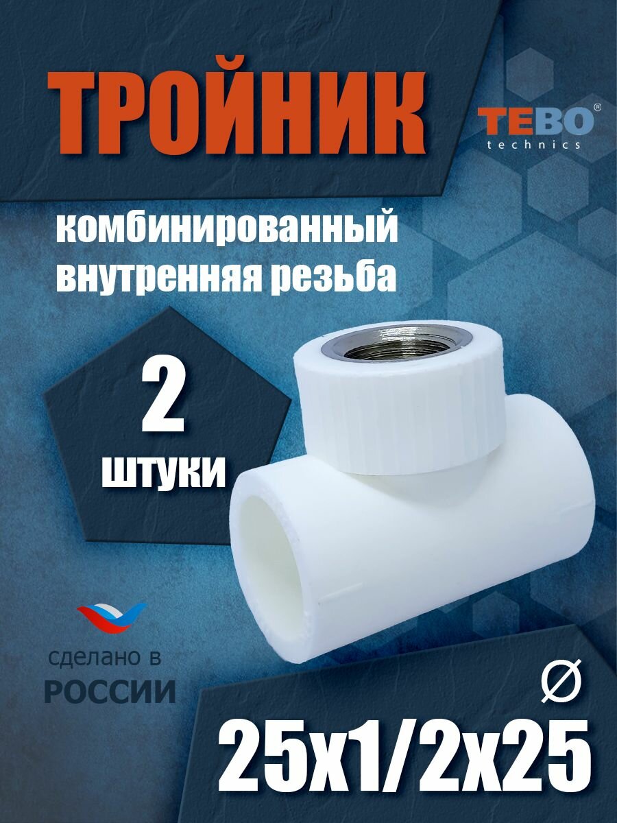 Тройник 25х1/2