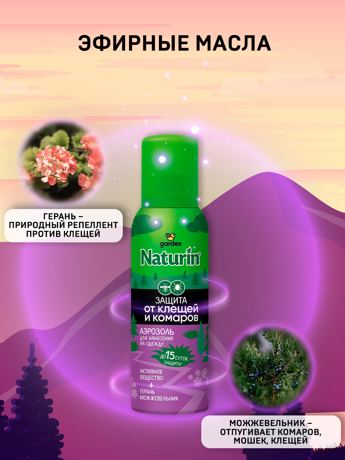 Репелленты Спрей от комаров и клещей на одежду Gardex Naturin, Аэрозоль репеллент от комаров и клещей на одежду, 100 мл х 2 шт